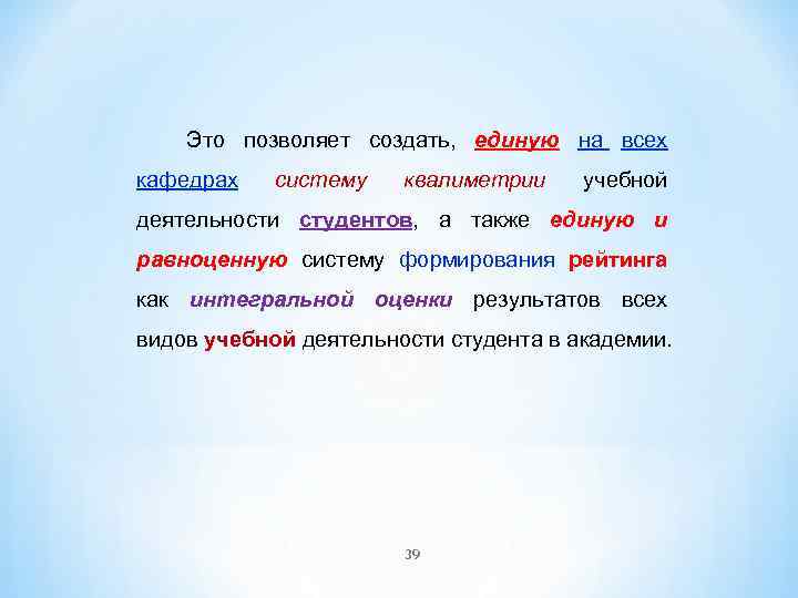 Это позволяет создать, единую на всех кафедрах систему квалиметрии учебной деятельности студентов, а также