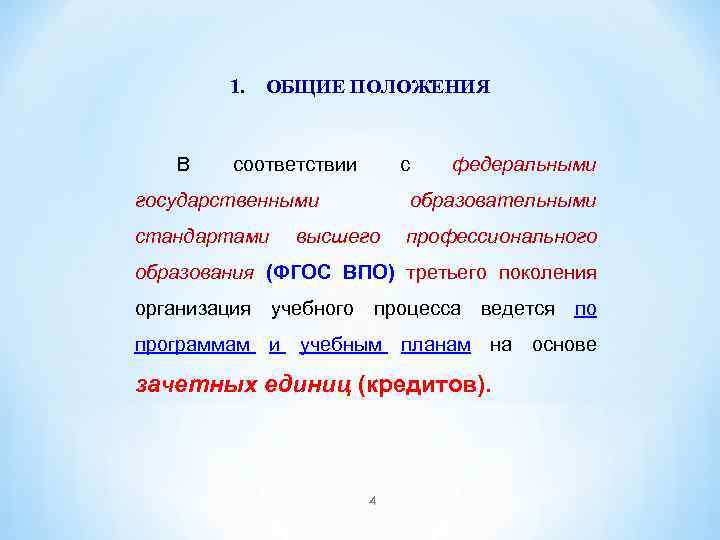 1. В ОБЩИЕ ПОЛОЖЕНИЯ соответствии с федеральными государственными образовательными стандартами профессионального высшего образования (ФГОС