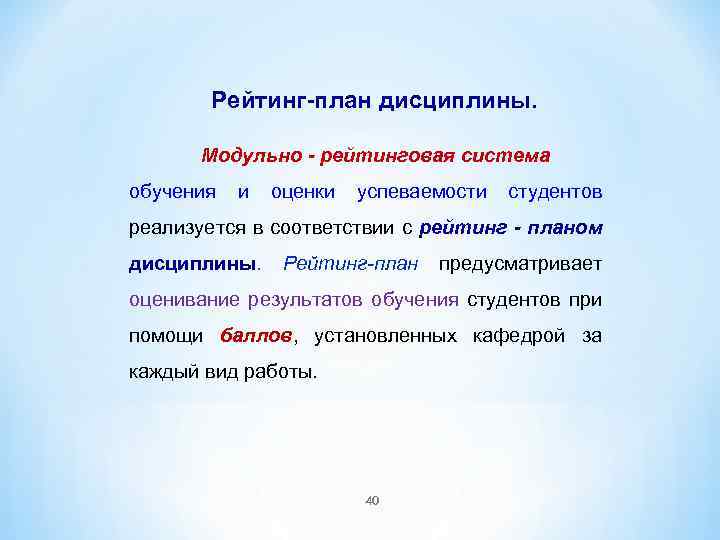  Рейтинг-план дисциплины. Модульно - рейтинговая система обучения и оценки успеваемости студентов реализуется в