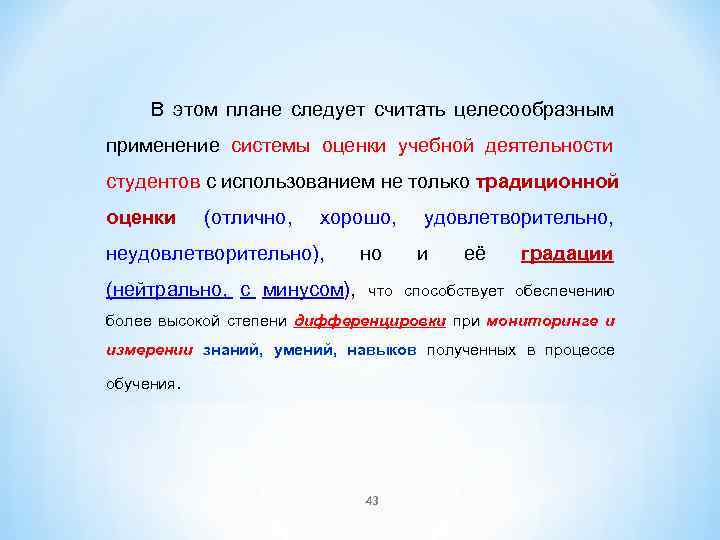 В этом плане следует считать целесообразным применение системы оценки учебной деятельности студентов с использованием