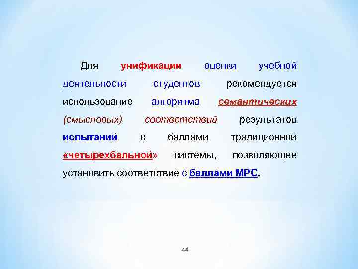 Для унификации оценки учебной деятельности студентов рекомендуется использование алгоритма семантических (смысловых) испытаний соответствий с