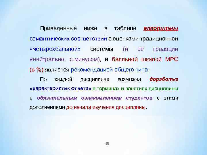 Приведенные ниже в таблице алгоритмы семантических соответствий с оценками традиционной «четырехбальной» системы (и её