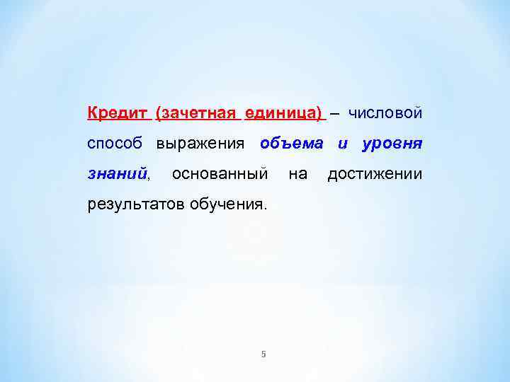 Кредит (зачетная единица) – числовой способ выражения объема и уровня знаний, основанный на достижении