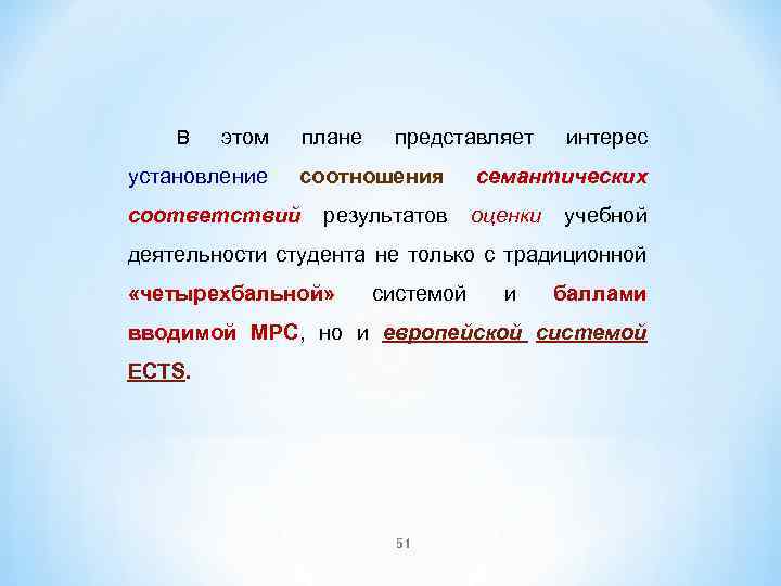 В этом установление плане представляет соотношения интерес семантических соответствий результатов оценки учебной деятельности студента