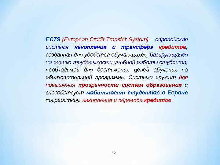 ECTS (European Credit Transfer System) – европейская система накопления и трансфера кредитов, созданная для