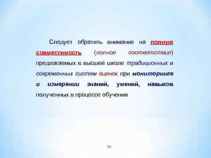 Следует обратить внимание на полную совместимость (полное соответствие) предлагаемых в высшей школе традиционных и