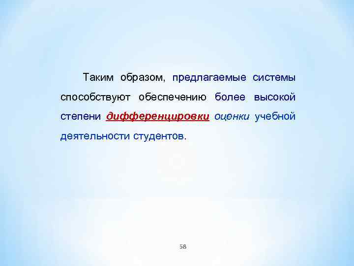 Таким образом, предлагаемые системы способствуют обеспечению более высокой степени дифференцировки оценки учебной деятельности студентов.