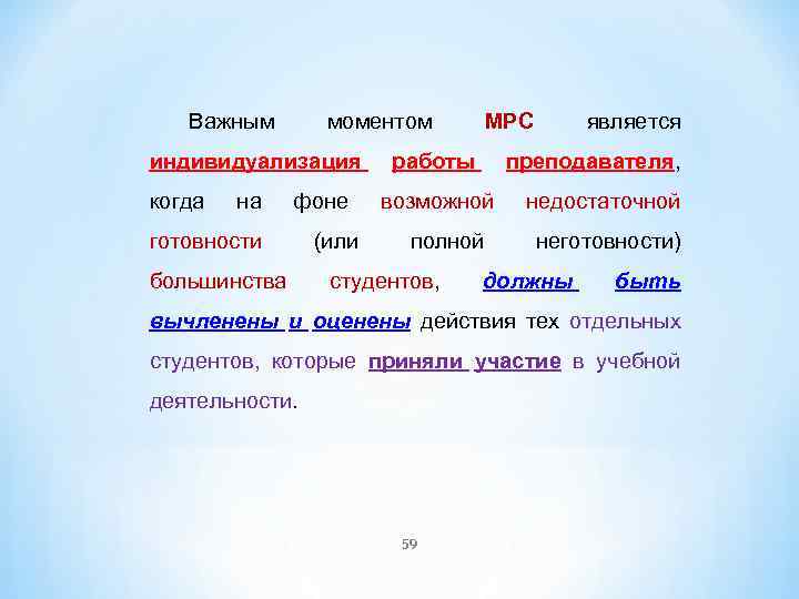 Важным моментом индивидуализация когда на фоне готовности большинства (или МРС работы преподавателя, возможной полной