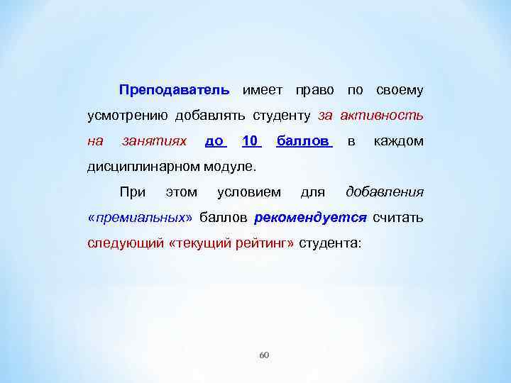 Преподаватель имеет право по своему усмотрению добавлять студенту за активность на занятиях до 10