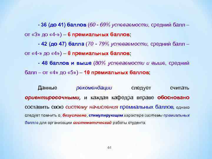 - 36 (до 41) баллов (60 - 69% успеваемости, средний балл – от «