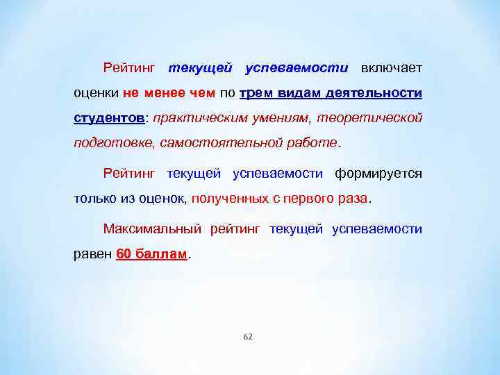 Рейтинг текущей успеваемости включает оценки не менее чем по трем видам деятельности студентов: практическим