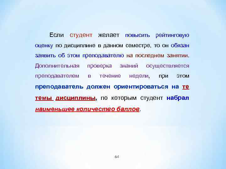 Если студент желает повысить рейтинговую оценку по дисциплине в данном семестре, то он обязан