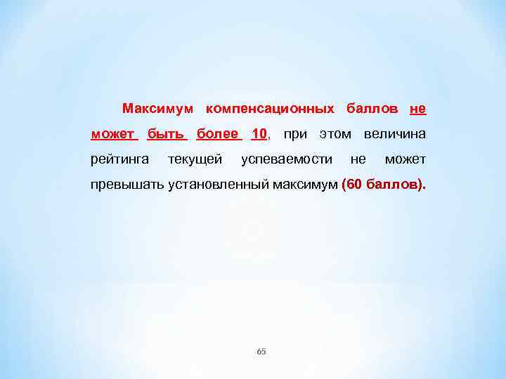 Максимум компенсационных баллов не может быть более 10, при этом величина рейтинга текущей успеваемости