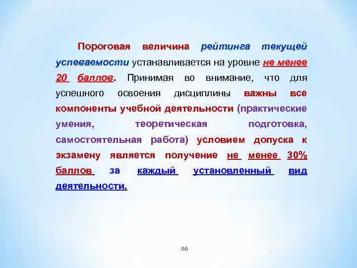 Пороговая величина рейтинга текущей успеваемости устанавливается на уровне не менее 20 баллов. Принимая во