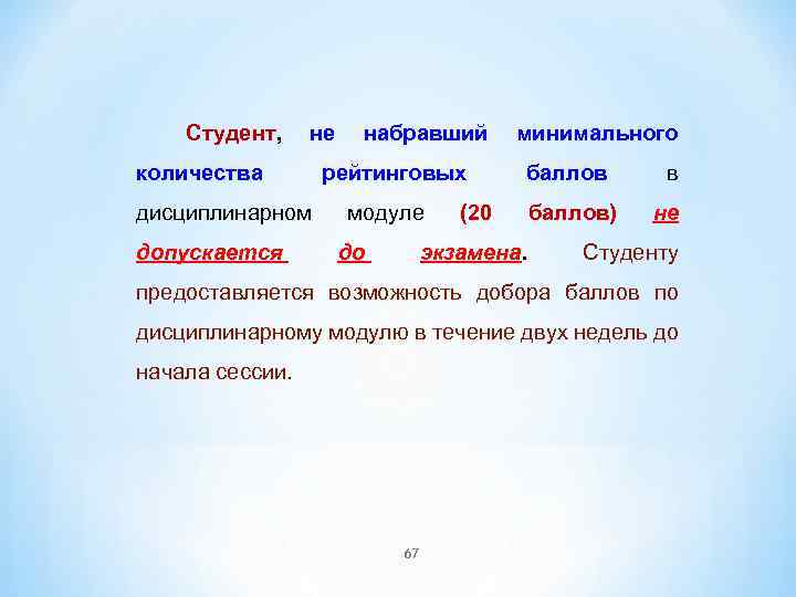 Студент, не набравший минимального количества дисциплинарном допускается рейтинговых модуле до (20 баллов) экзамена. в