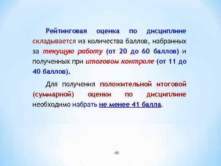Рейтинговая оценка по дисциплине складывается из количества баллов, набранных за текущую работу (от 20