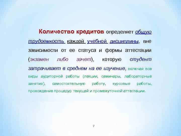 Количество кредитов определяет общую трудоемкость каждой учебной дисциплины, вне зависимости от ее статуса и