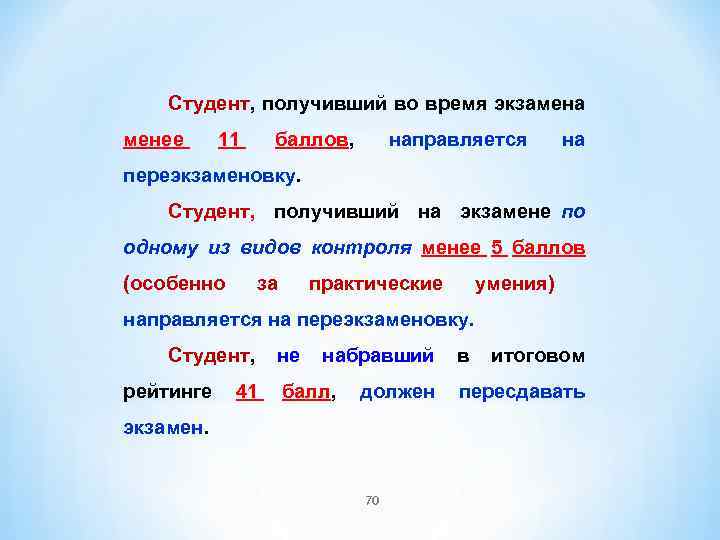 Студент, получивший во время экзамена менее 11 баллов, направляется на переэкзаменовку. Студент, получивший на
