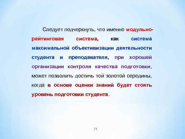 Следует подчеркнуть, что именно модульнорейтинговая система, как система максимальной объективизации деятельности студента и преподавателя,