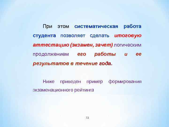 При этом систематическая работа студента позволяет сделать итоговую аттестацию (экзамен, зачет) логическим продолжением его