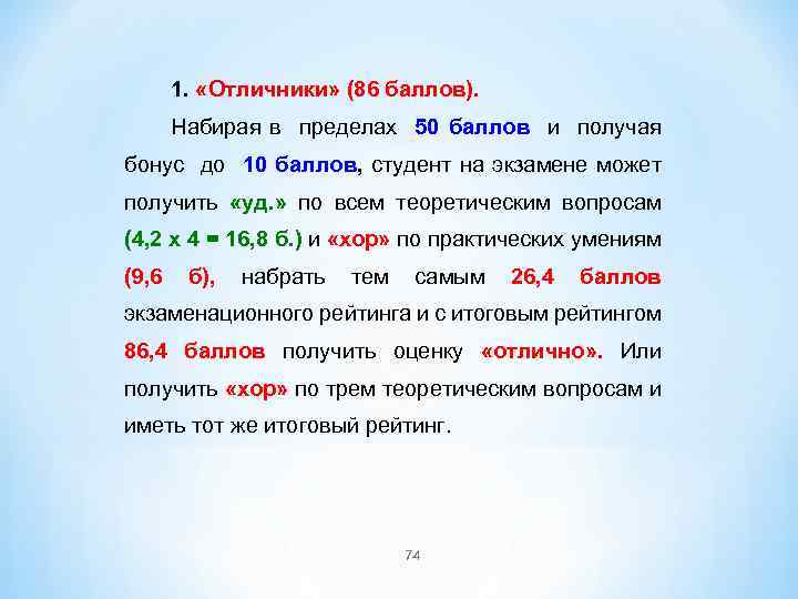 1. «Отличники» (86 баллов). Набирая в пределах 50 баллов и получая бонус до 10