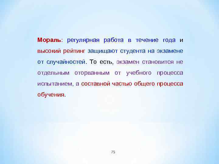 Мораль: регулярная работа в течение года и высокий рейтинг защищают студента на экзамене от