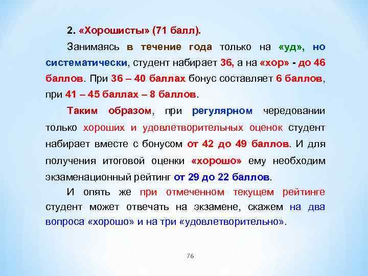 2. «Хорошисты» (71 балл). Занимаясь в течение года только на «уд» , но систематически,