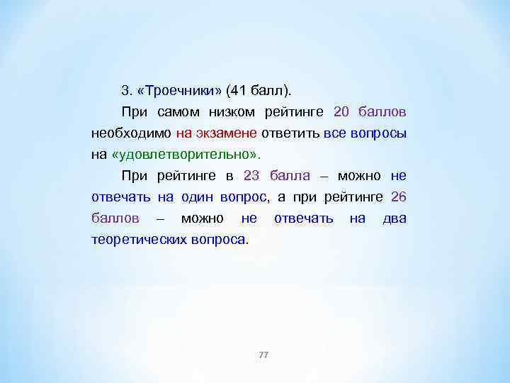 3. «Троечники» (41 балл). При самом низком рейтинге 20 баллов необходимо на экзамене ответить