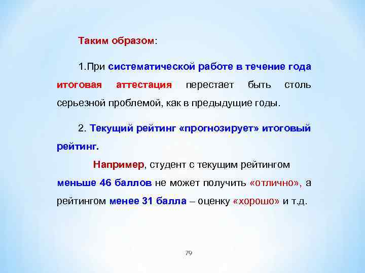 Таким образом: 1. При систематической работе в течение года итоговая аттестация перестает быть столь