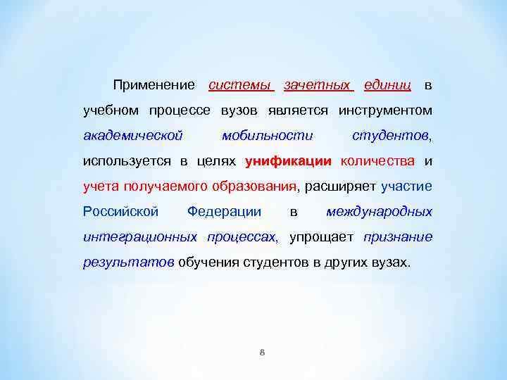 Применение системы зачетных единиц в учебном процессе вузов является инструментом академической мобильности студентов, используется