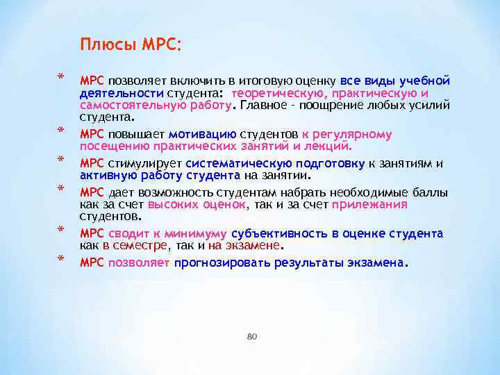 Плюсы МРС: * * * МРС позволяет включить в итоговую оценку все виды учебной