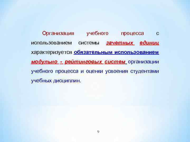 Организация учебного процесса использованием системы зачетных с единиц характеризуется обязательным использованием модульно - рейтинговых