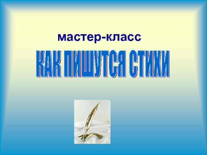 мастер-класс 