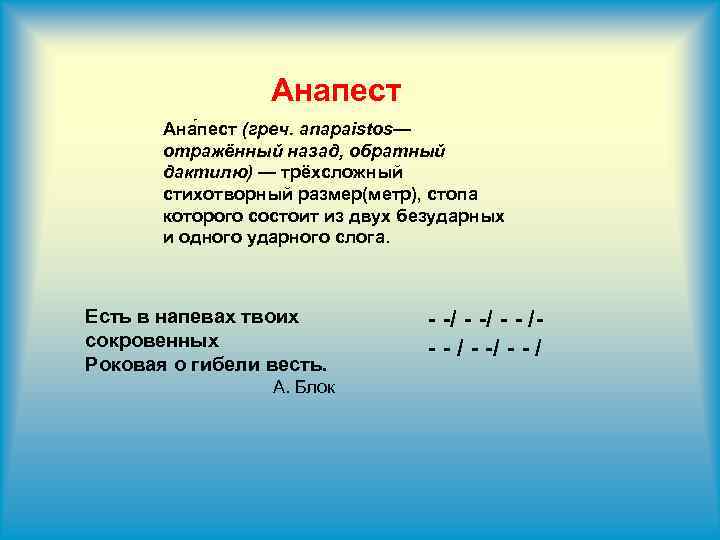 Анапест это в литературе