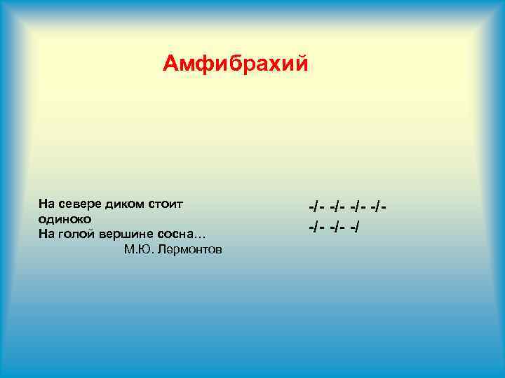 Стихотворение написано амфибрахием. Амфибрахий схема. Амфибрахий на севере диком. Амфибрахий примеры 6 класс. На севере диком стоит одиноко стихотворный размер.