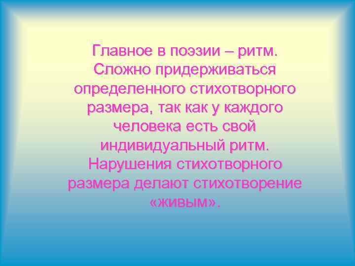Главное в поэзии – ритм. Сложно придерживаться определенного стихотворного размера, так как у каждого
