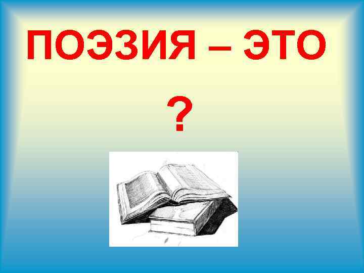 Поэтический класс. Поэзия. Поэзия и литература. Поэзия это простыми словами. Поэзия это в литературе простыми словами.