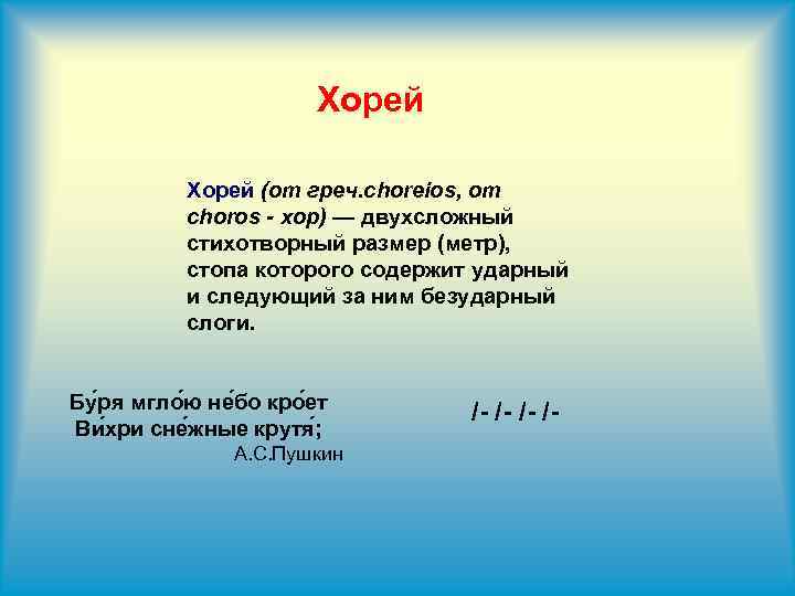 Буря мглою небо кроет стихотворный размер и схема