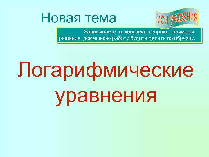 Новая тема Записываете в конспект теорию, примеры решения, домашнюю работу будите делать по образцу.