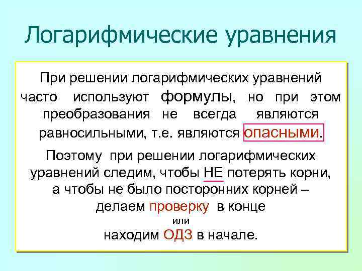 Логарифмические уравнения При решении логарифмических уравнений часто используют формулы, но при этом преобразования не