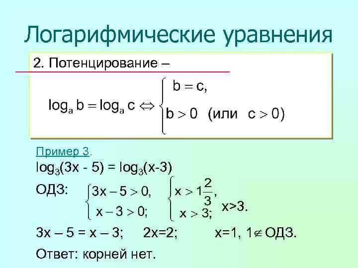 Что такое логарифмическое уравнение. ОДЗ В логарифмических уравнениях. Методы решения логарифмических уравнений метод потенцирования. Логарифмические уравнения метод потенцирования. Решение логарифмических уравнений методом потенцирования.