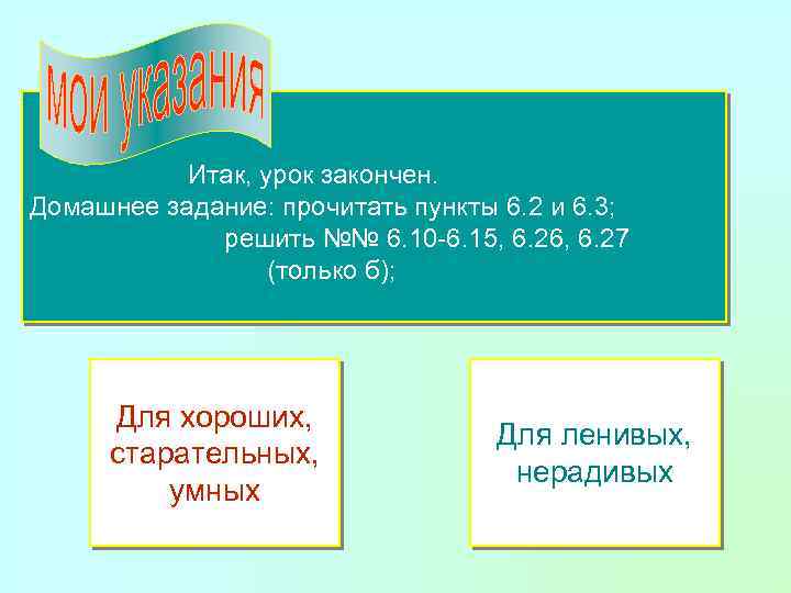 Итак, урок закончен. Домашнее задание: прочитать пункты 6. 2 и 6. 3; решить №№