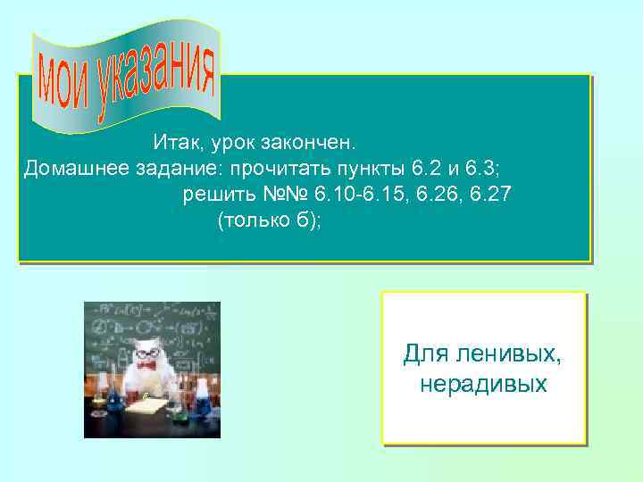 Итак, урок закончен. Домашнее задание: прочитать пункты 6. 2 и 6. 3; решить №№