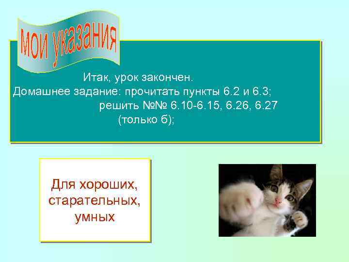 Итак, урок закончен. Домашнее задание: прочитать пункты 6. 2 и 6. 3; решить №№