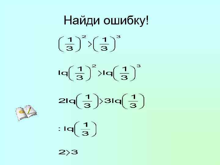 Найди ошибку! 