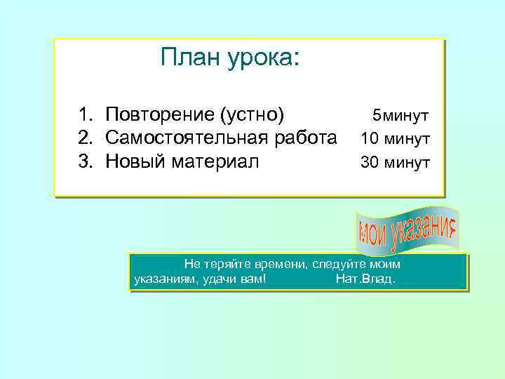 План урока: 1. Повторение (устно) 2. Самостоятельная работа 3. Новый материал 5 минут 10