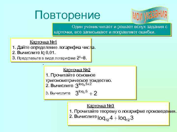 Повторение Один ученик читает и решает вслух задания с карточки, все записывают и поправляют