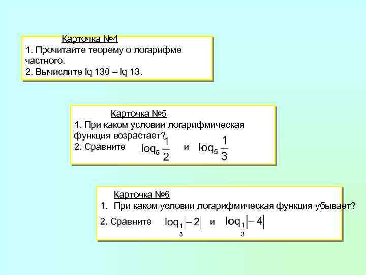 Карточка № 4 1. Прочитайте теорему о логарифме частного. 2. Вычислите lq 130 –