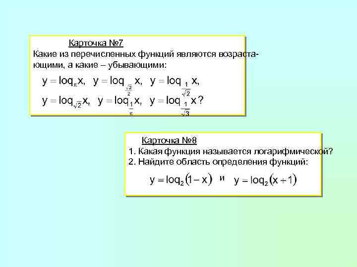 Карточка № 7 Какие из перечисленных функций являются возрастающими, а какие – убывающими: Карточка