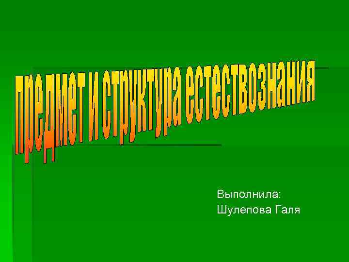 Выполнила: Шулепова Галя 